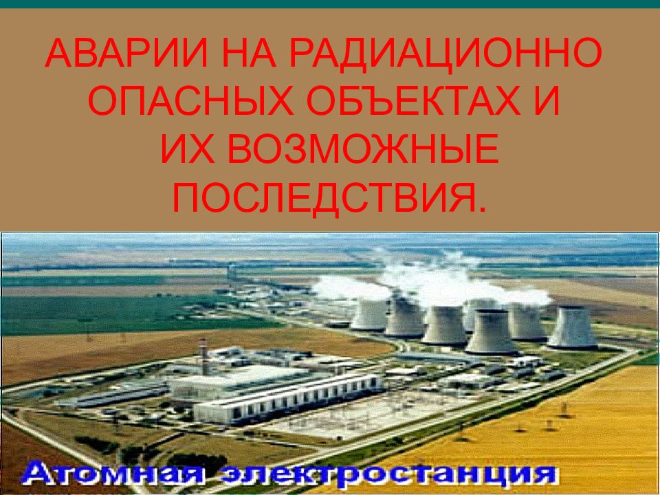 Аварии на радиационно опасных объектах и их возможные последствия 8 класс презентация