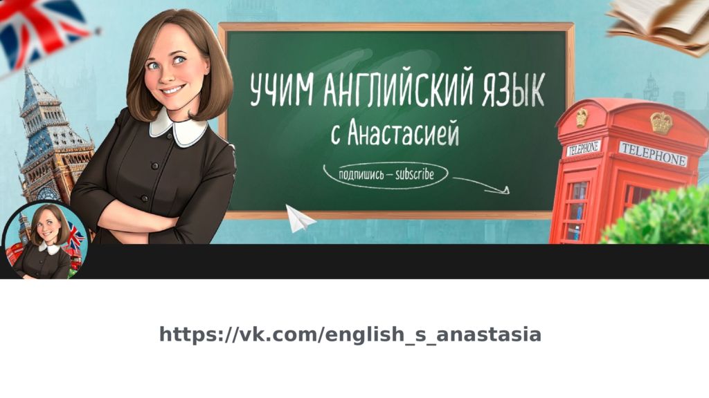 https://vk.com/english s anastasia