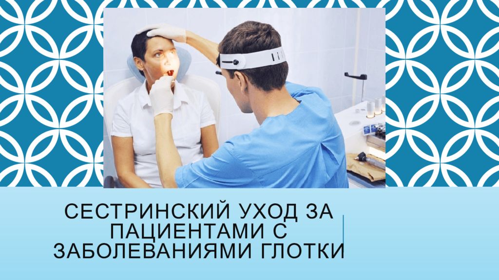 Сестринский уход за пациентами с заболеваниями глотки