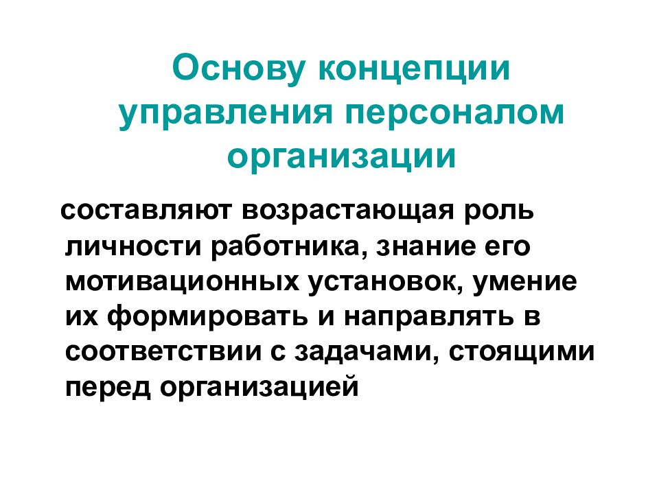 Персонал основа. Составляющие концепции управления человеком. Роль личности в организации. Роль личности в процессе управления.. Роль личности в управлении организации.