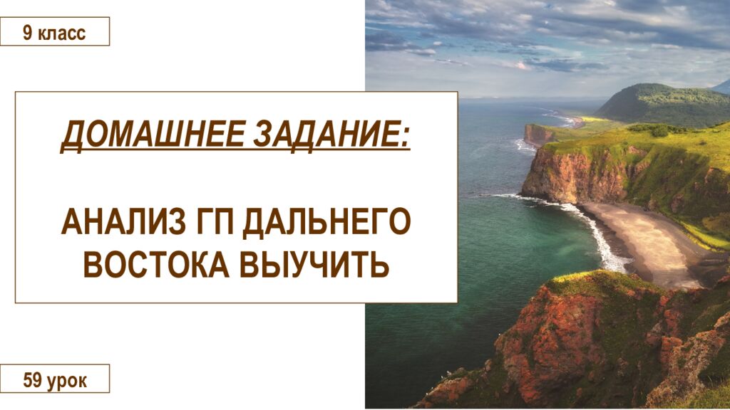 Дальний Восток. Географическое положение 9 класс 59 урок