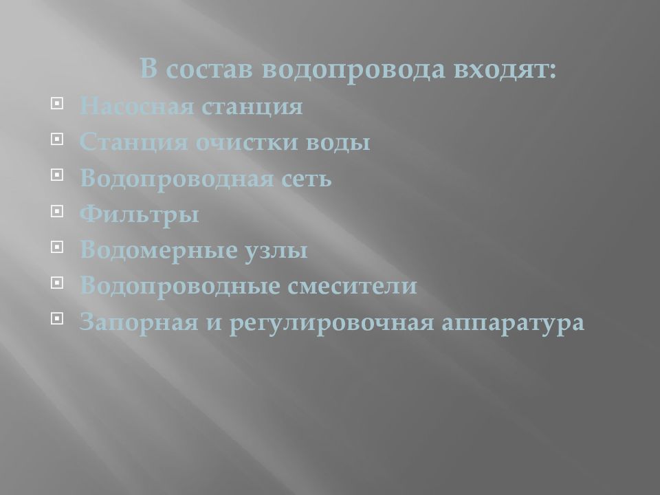 Водопровод по составу. В состав водоснабжения входят.