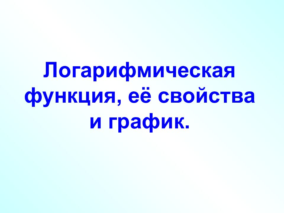 Логарифмическая функция, её свойства и график.