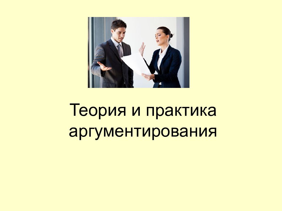 Теория и практика аргументирования