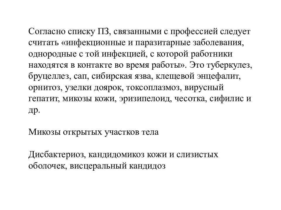 Профессиональные заболевания вызываемые воздействием биологических факторов презентация