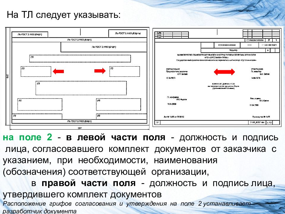 Следует указать. Согласованная технологическая документация. Расположение документов в проекте. Поле должность. Каким цветом подписывается технологическая документация.