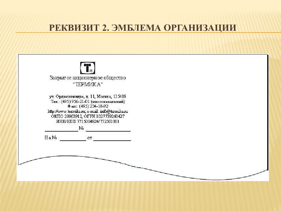 Требования к оформлению организационных документов. Эмблема организации реквизит. Такой реквизит как эмблема организации. Какой реквизит не предусмотрен на распорядительных документах.