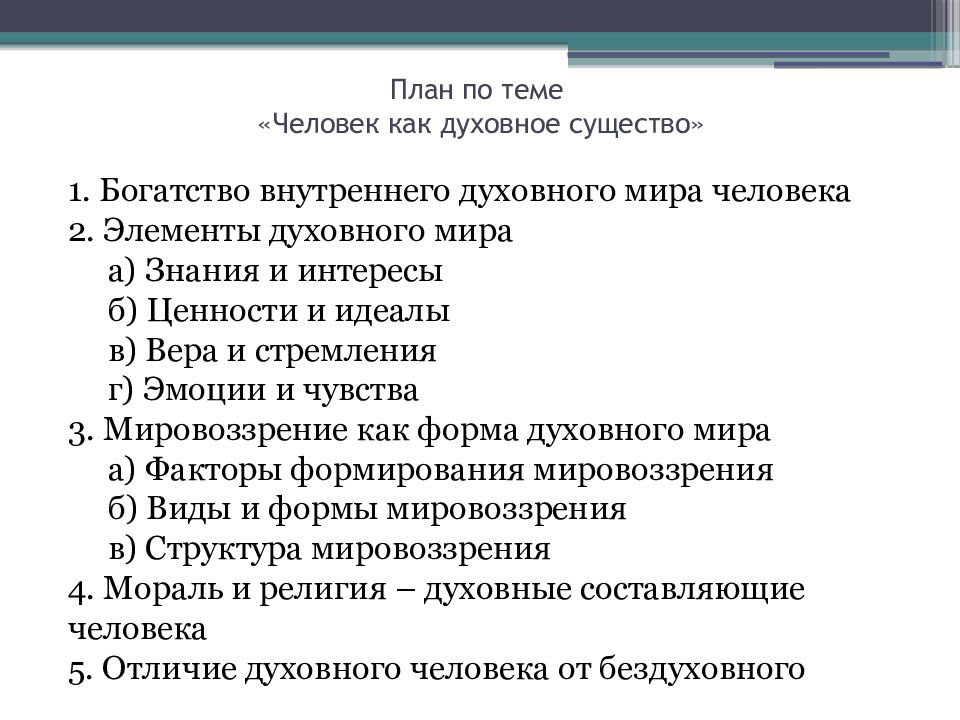 Сложный план егэ. Мировоззрение его виды и формы план. Сложный план по мировоззрению. План по обществознанию мировоззрение. План по теме мировоззрение его виды и формы.