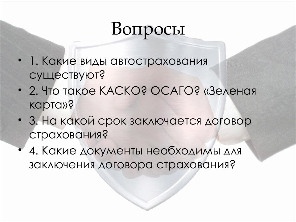 На какой срок заключается. Вид страхования денежной наличности. Страхование денежной наличности. Вид автостраховки 5 букв.