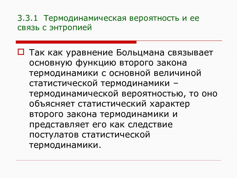 Статистический характер второго закона термодинамики. Основной постулат статистической термодинамики. Статистический характер второго закона термодинамики презентация. Л. Больцман и статистический характер второго закона термодинамики.