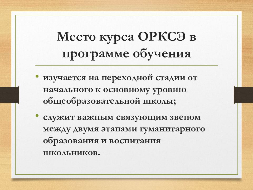 Курс место. ОРКСЭ цель программы. Цель курса ОРКСЭ В начальной школе. Промежуточный этап. Отзывы об уроке ОРКСЭ.
