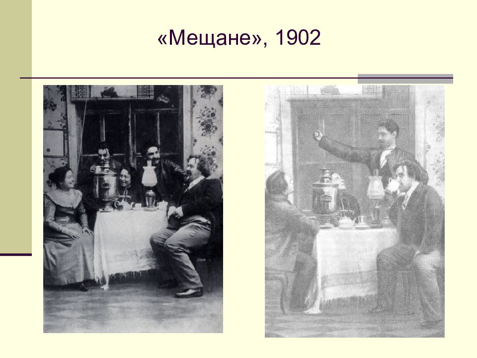 Мещанин это. Пьеса мещане Горький. Мещане МХТ 1902. «Мещане» МХТ Горький. Мещане 1902 спектакль Станиславского.