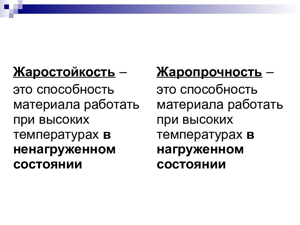 Жаростойкость. Жаропрочность и жаростойкость. Жаростойкость материалов. Жаростойкость способность. Жаропрочность это способность материала.