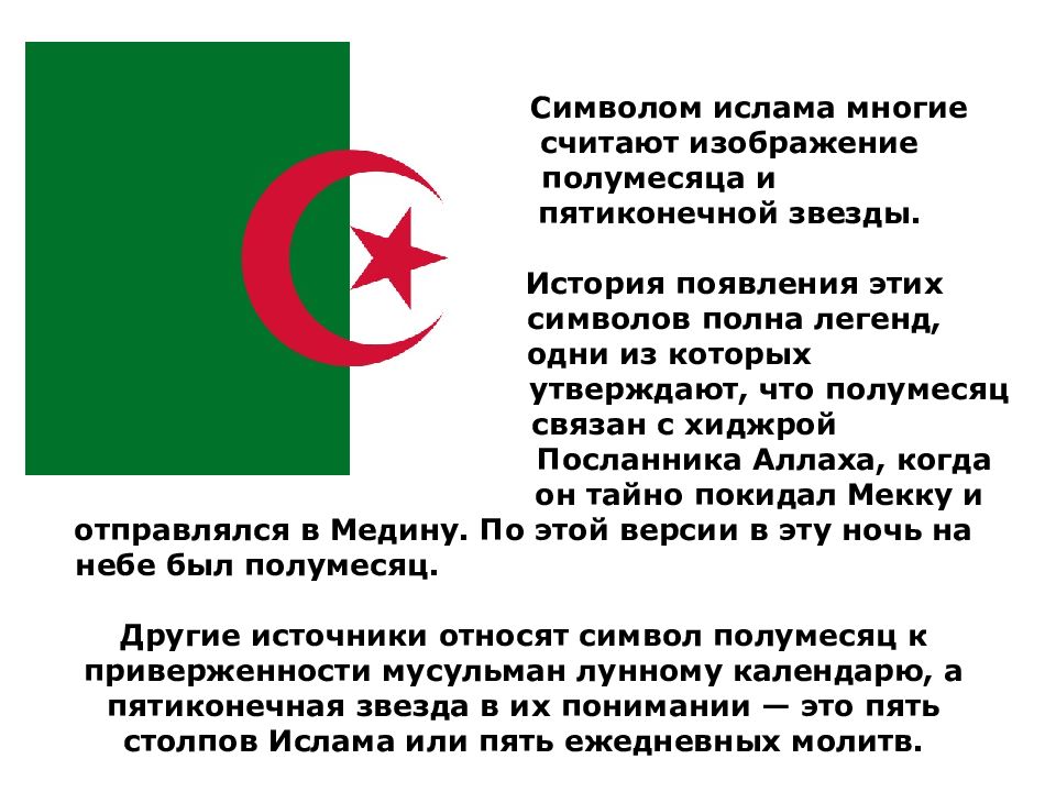 Почему у мусульман полумесяц символ. Символ веры мусульман полумесяц. Главный символ ислама. Основные символы ислама. Религиозные символы ислама.