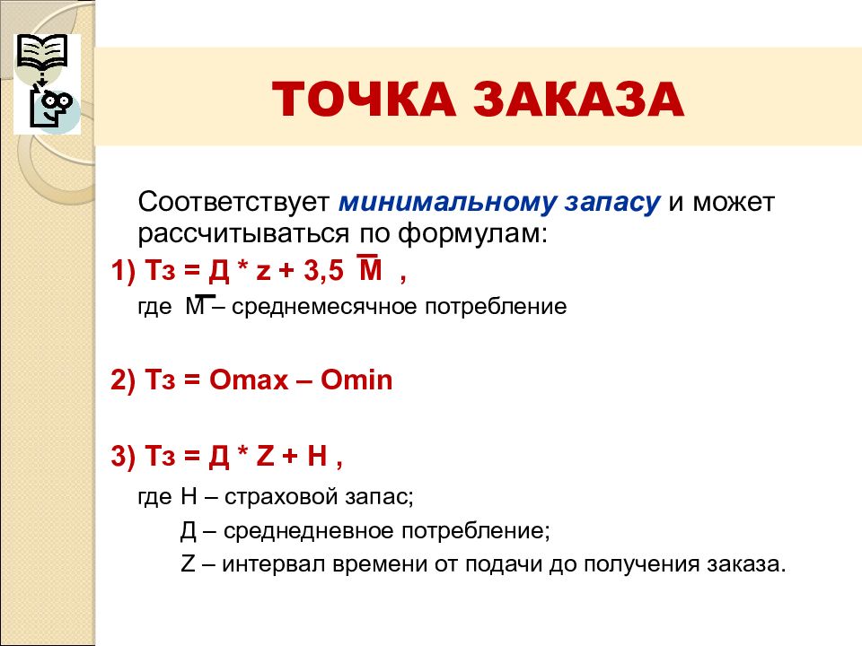 Точка это величина. Определение точки заказа. Рассчитать точку заказа. Точка заказа формула. Точка заказа формула расчета.