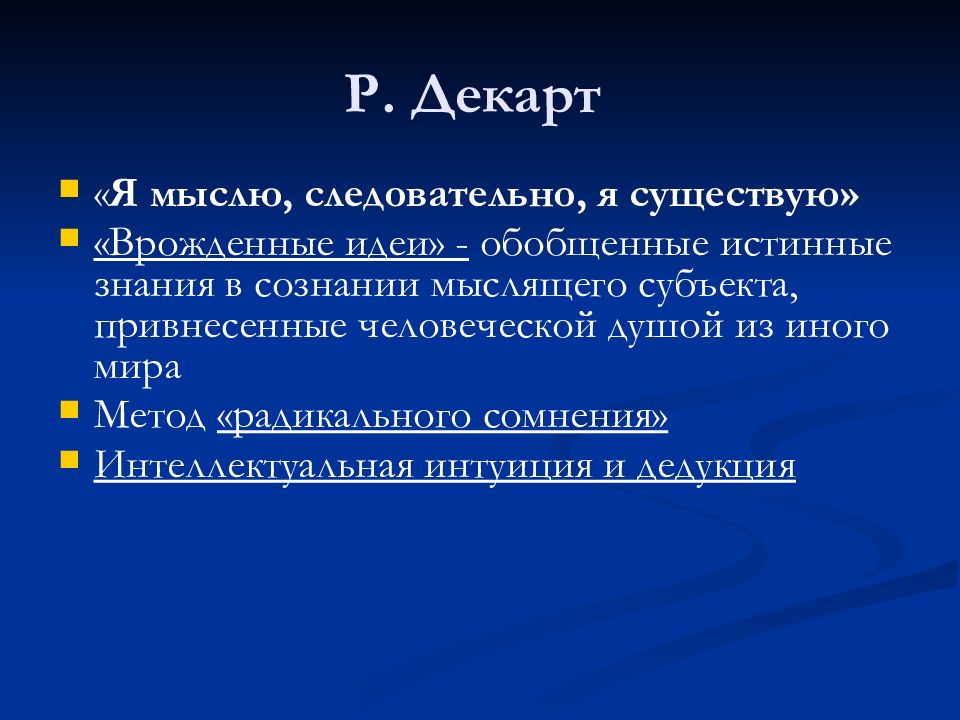 Врожденные идеи Декарта. Интеллектуальная интуиция Декарта. Метод радикального сомнения в философии. Метод радикального сомнения Декарта.