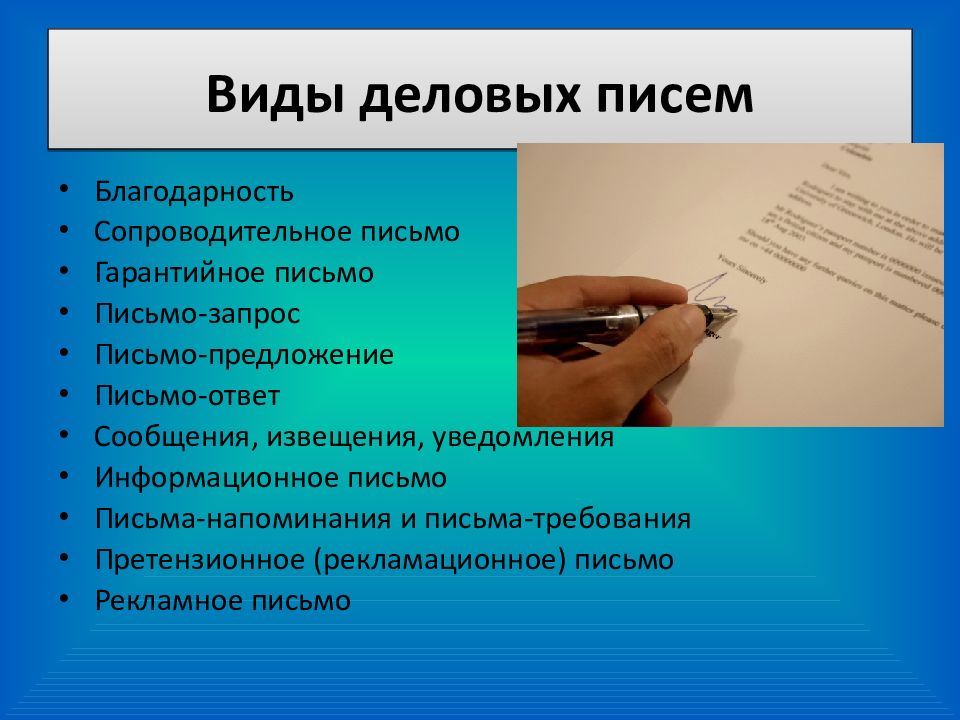 Типы письма. Виды деловых писем. Составление деловой переписки. Деловые письма бывают. Культура делового письма.