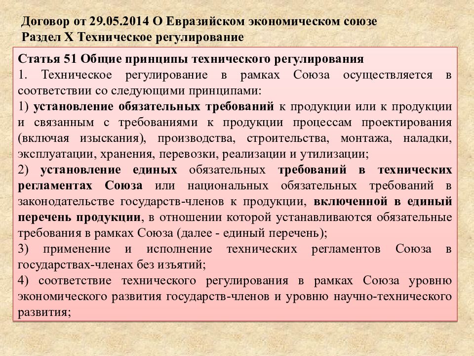 Регулирующие статьи. Договор о ЕАЭС основные положения. Договор о Евразийском экономическом Союзе от 29.05.2014. Договор о Евразийском экономическом Союзе от 29.05.2014 в уведомлении. Принципы технического регулирования в рамках ЕАЭС.