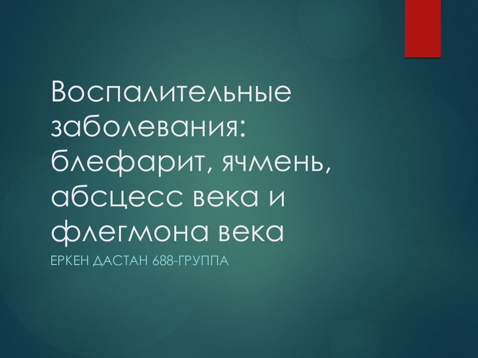 Воспалительные заболевания: блефарит, ячмень, абсцесс века и флегмона века