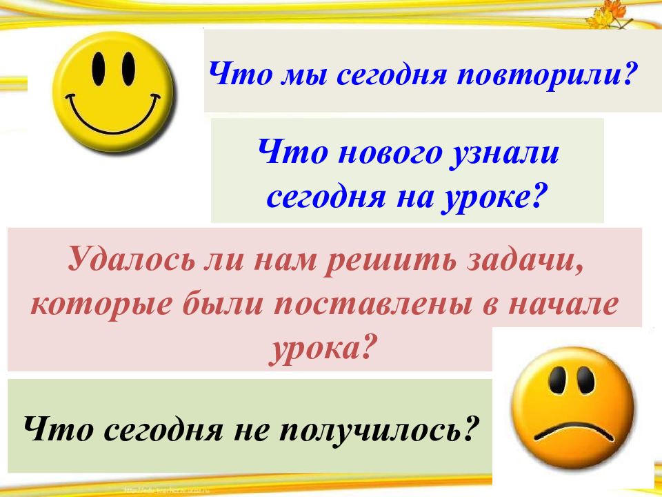 Сегодня повторим. Повторить сегодняшнюю тему.