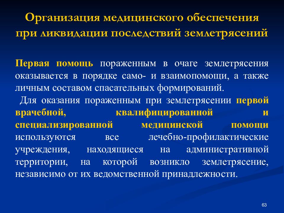 Санитарное обеспечение. Организация медицинского обеспечения. Организация мед обеспечения при землетрясении. Мед помощь при землетрясении. Организация первой медицинской помощи при землетрясениях.