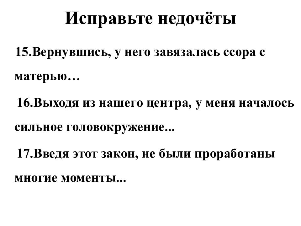 Устраните речевой недочет. Деепричастный оборот. Недочеты исправлены. ПП для презентации.