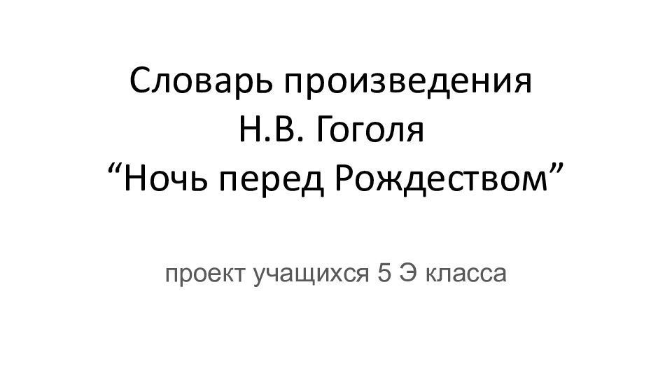 Словарь произведения Н.В. Гоголя “Ночь перед Рождеством”