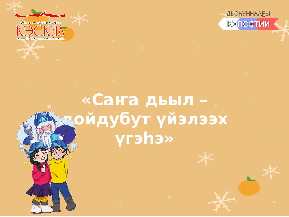 С аҥа дьыл – дойдубут үйэлээх үгэһэ »