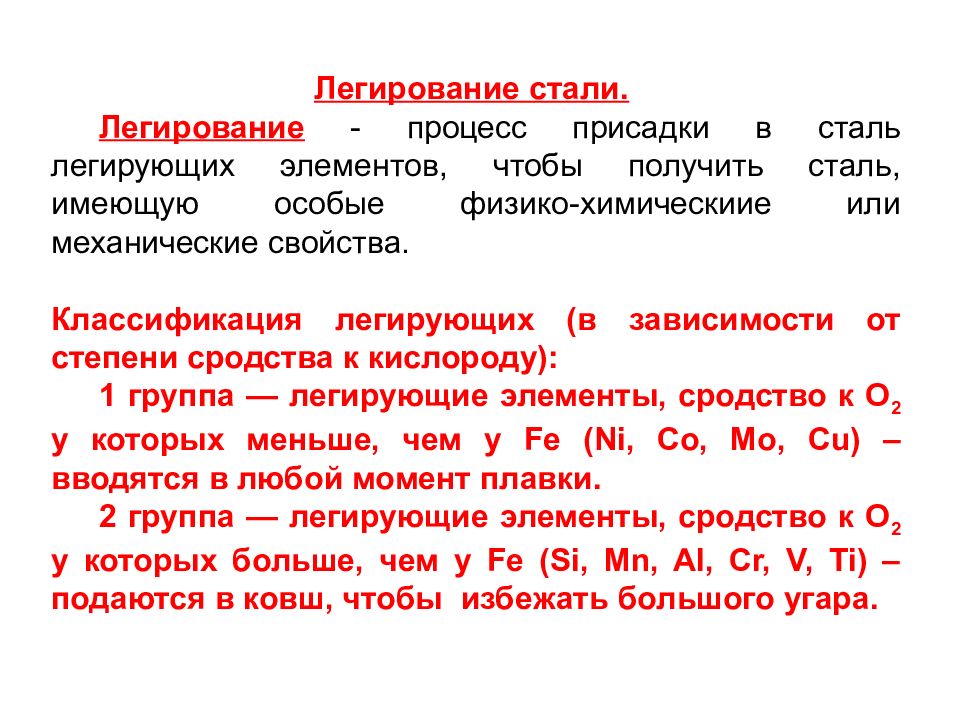 Реферат стали. Внепечная обработка сталей. Задачи внепечной обработки. Цели и задачи внепечной обработки стали. Комплексные методы внепечной обработки презентация.