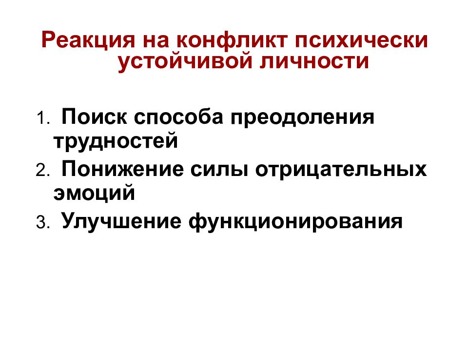 Разрешение вопроса. Реакция на конфликт. Конфликт лекция. Психически устойчивый. Физические реакции на конфликт.