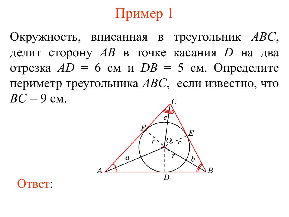 Круг в треугольнике авс. Окружность вписанная в треугольник. Если окружность вписана в треугольник. Точки касания вписанной окружности. Точки касания вписанной окружности в треугольник.