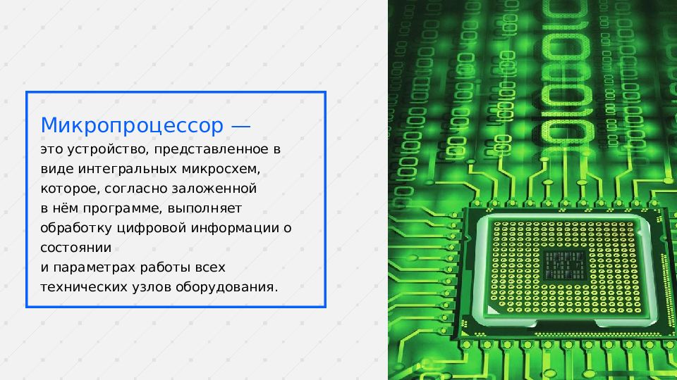 Микропроцессор это. Устройство микропроцессора. Микропроцессор это интегральная микросхема. На микропроцессорах и интегральных схемах создаются. Микропроцессор выполняется в виде.