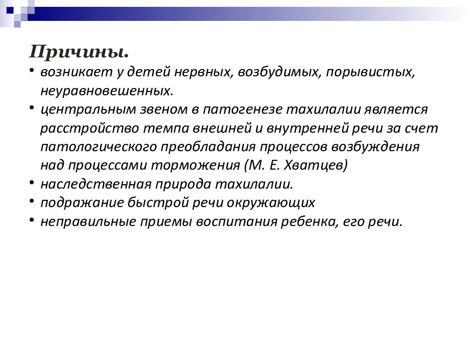 Нарушение темпа речи заикание. Патогенез нарушений темпа речи. Нарушения темпа речи несудорожного характера.. Причины нарушения темпа речи. Нарушение темпа речи это в логопедии.