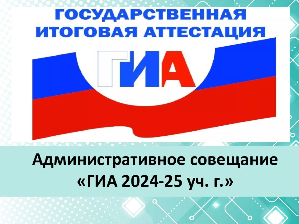 Административное совещание «ГИА 2024-25 уч. г.»