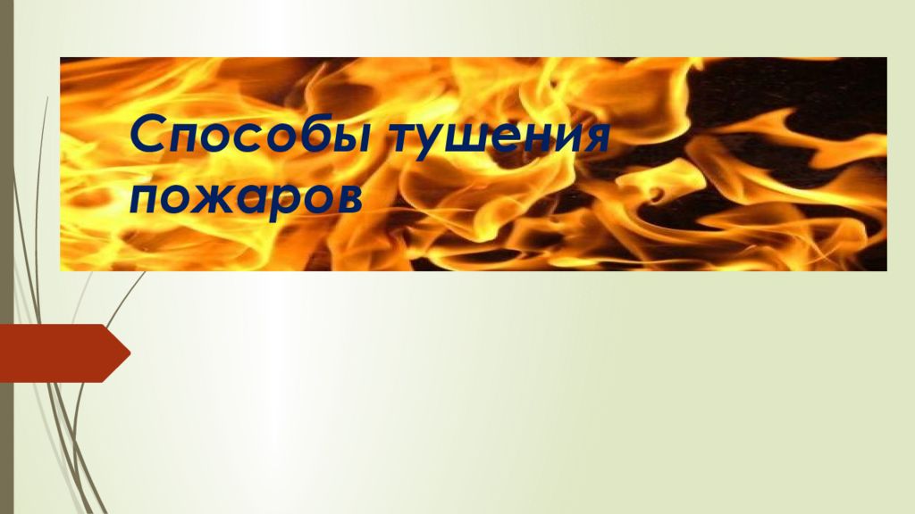 Способы тушения пожаров