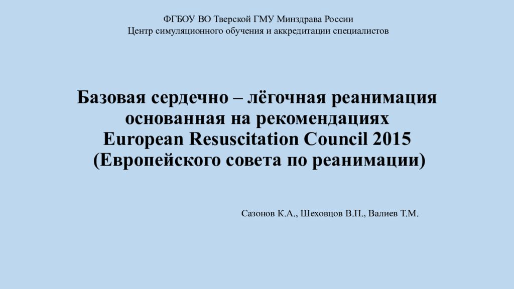 Базовая сердечно – лёгочная реанимация основанная на рекомендациях European Resuscitation Council 2015 ( Европейского совета по реанимации )