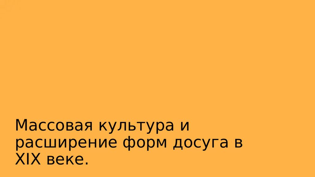 Массовая культура и расширение форм досуга в XIX веке.