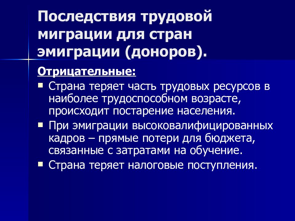 Последствия населения. Миграция населения презентация. Трудовая миграция презентация. Последствия миграции. Последствия трудовой миграции.