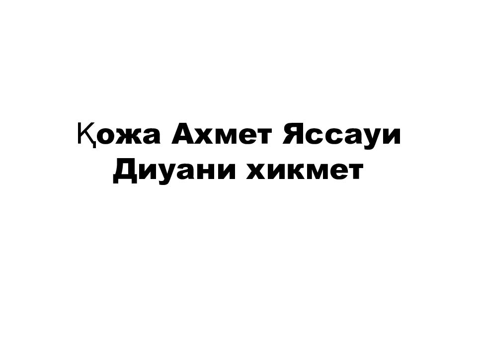 Қожа Ахмет Яссауи Диуани хикмет