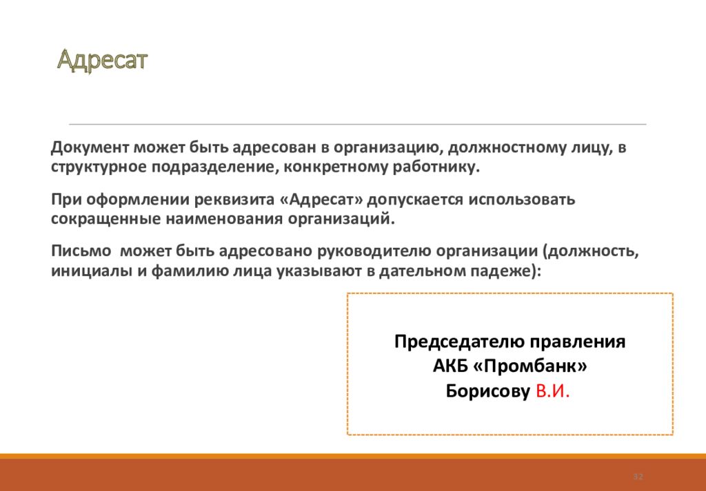 Указать адресата. Адресат документа. Адресатом документа может быть. Адресат предложение. Адресатов в одном документе может быть.