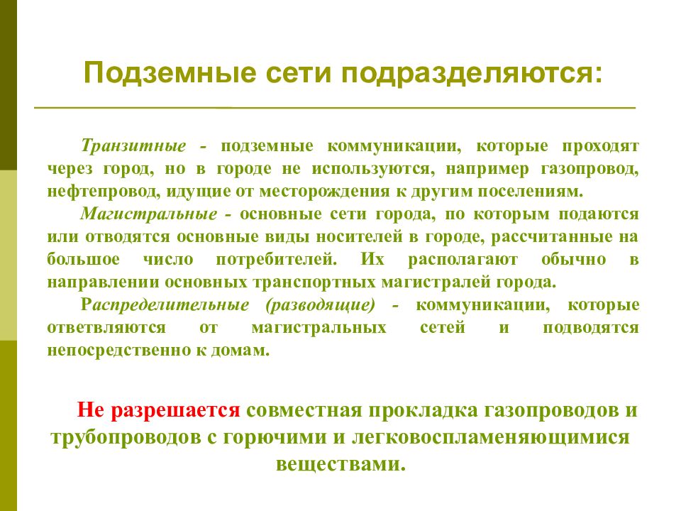 Подземные сети подразделяются: