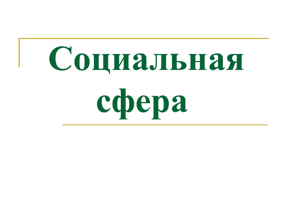 Социальная сфера