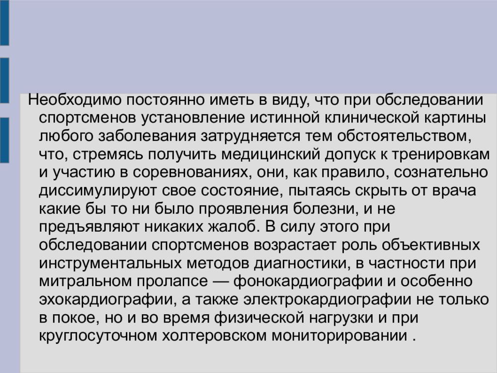 Спортивная медицина презентация. ДИССИМУЛИРОВАТЬ. Аггравировать. Требования предъявляемые при обследовании спортсменов.