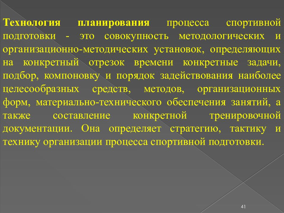 Построение процесса спортивной подготовки