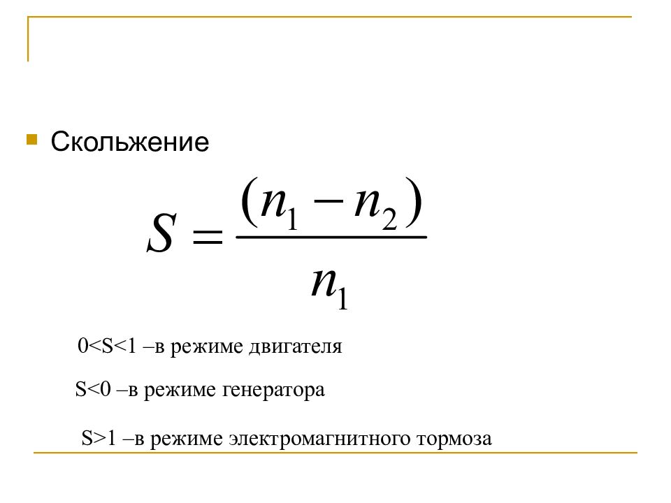 Скольжение асинхронного двигателя это