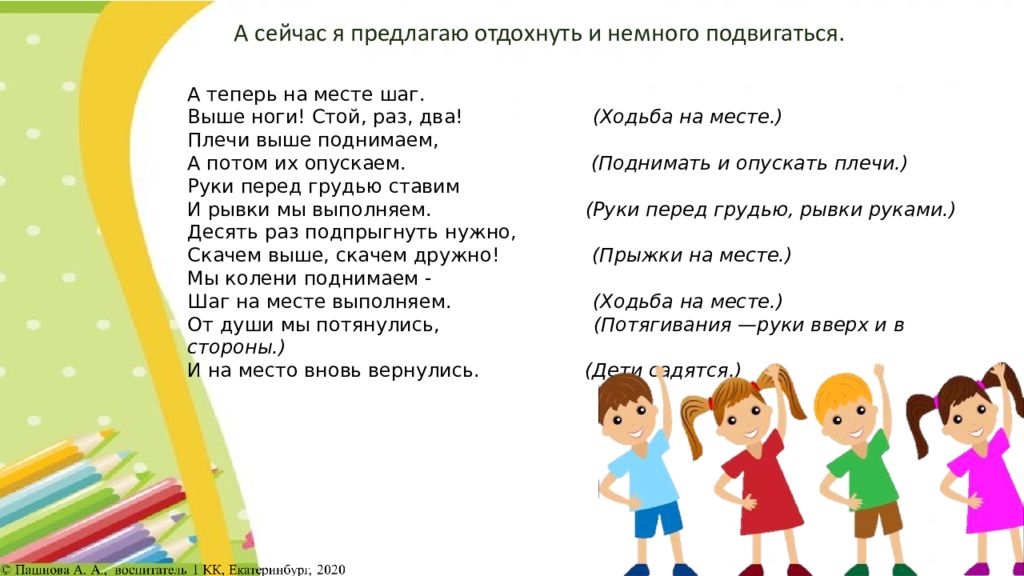 Стоит раз в 5 6. На месте стой раз два. На месте стоять раз два. Раз два раз два три ножку выше подними. Стой раз два.