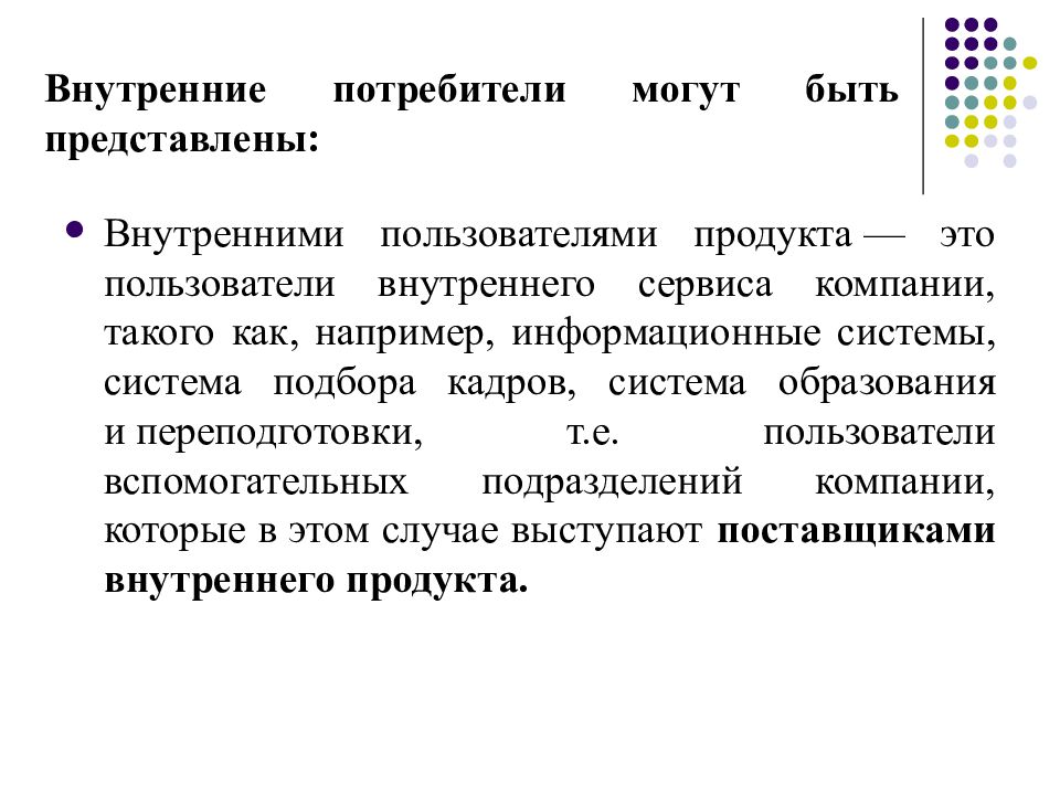 Организация потребителей. Внутренний потребитель. Внутренние потребители организации. Внутренний сервис. Фирма и потребитель.