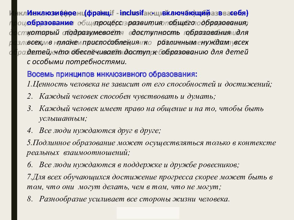 Процесс развития общего образования который подразумевает доступность образования для всех в плане