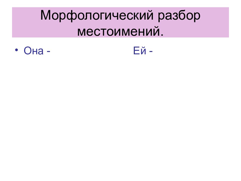 Образец морфологического разбора местоимения