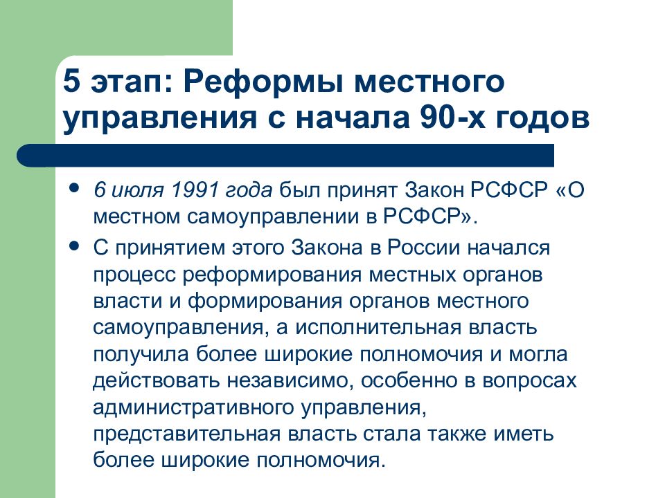 Этапы преобразований. Местное самоуправление 90 годы. Этапы реформы местного самоуправления. Периоды развития местного самоуправления. Закон 1991 года о местном самоуправлении в РСФСР.